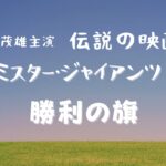 長嶋茂雄主演映画