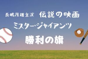 長嶋茂雄主演映画