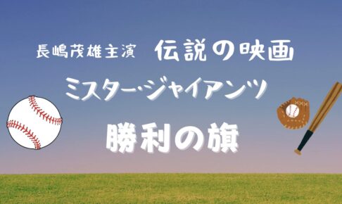 長嶋茂雄主演映画