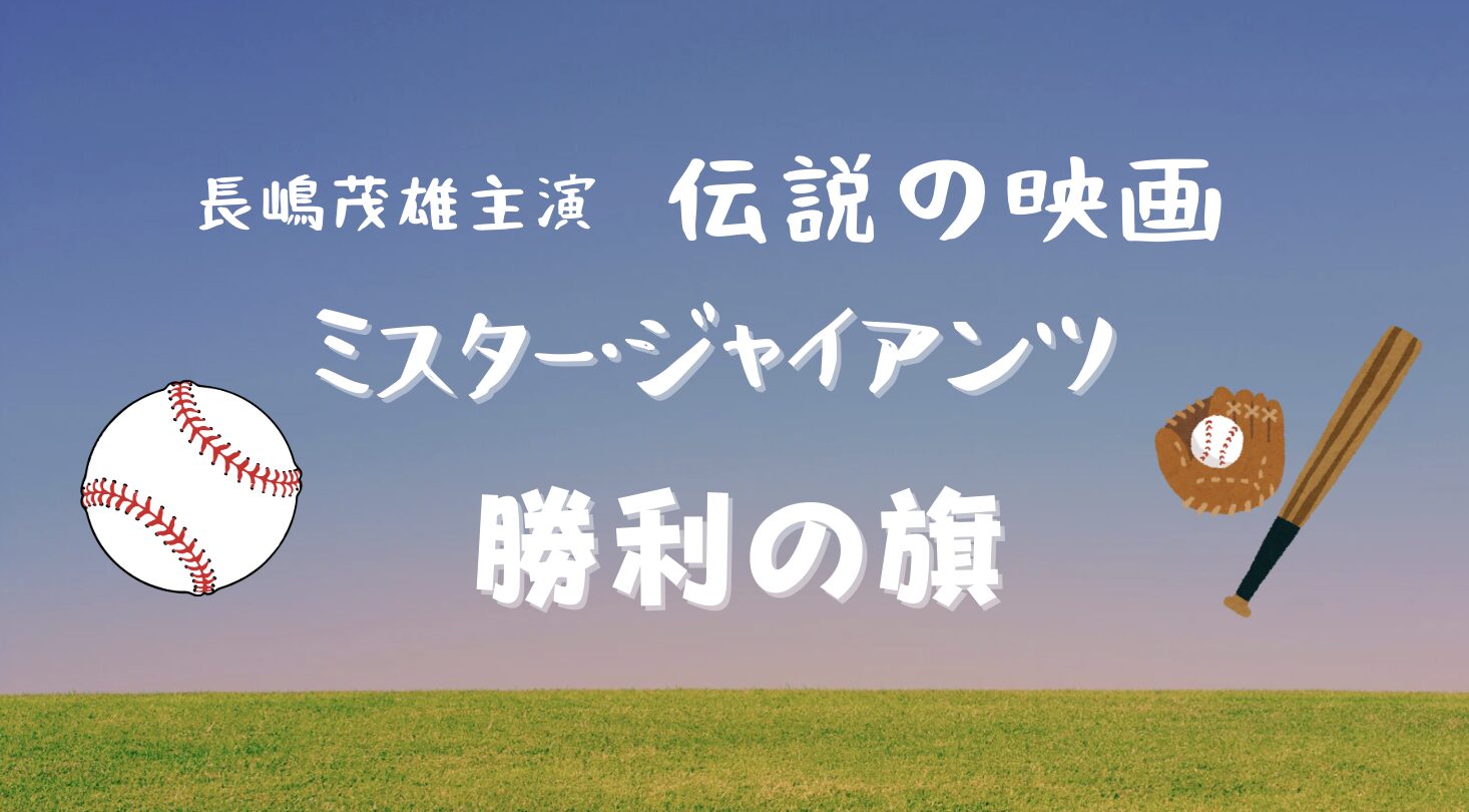 長嶋茂雄主演映画
